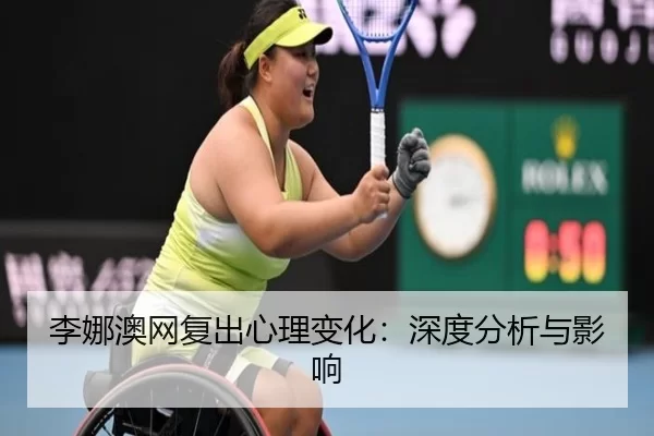 李娜澳网复出心理变化：深度分析与影响