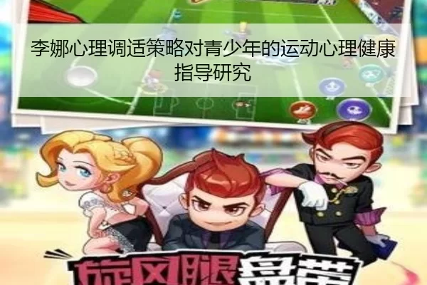 李娜心理调适策略对青少年的运动心理健康指导研究