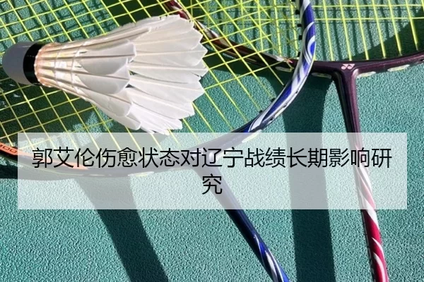 郭艾伦伤愈状态对辽宁战绩长期影响研究