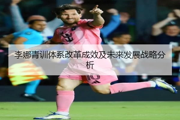 李娜青训体系改革成效及未来发展战略分析
